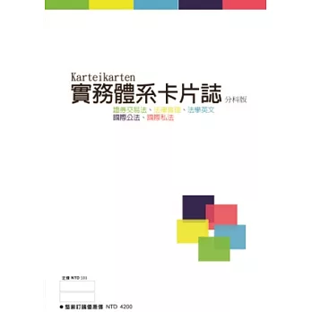 實務體系卡片誌分科版：證券交易法、法律倫理、法學英文、國際公法、國際私法