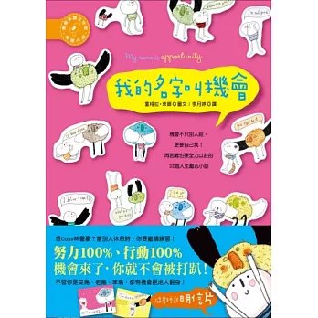 我的名字叫機會：機會不只別人給，更要自己找！再困難也要全力以赴的33個人生勵志小語