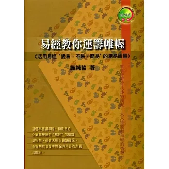 易經教你運籌帷幄：活用易經〝變易、不易、簡易〞的創易智慧