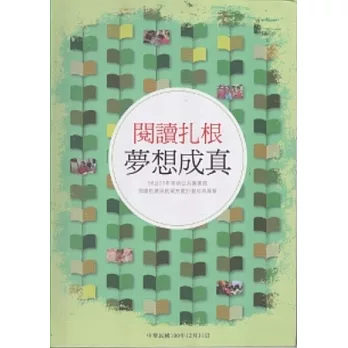 閱讀扎根夢想成真：98及99年補助公共圖書館閱讀推廣與館藏充實計畫成果專輯 [軟精裝]