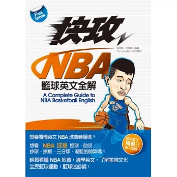 快攻NBA籃球英文全解(附MP3光碟一片)