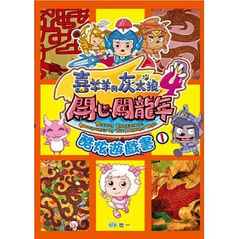 開心闖龍年：酷炫遊戲書1