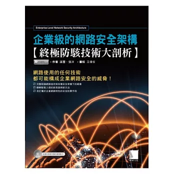 企業級的網路安全架構：終極防駭技術大剖析