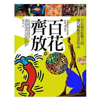 百花齊放：33位最具影響力的現代藝術家及其作品