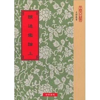 讀通鑑論．宋論(共2冊)