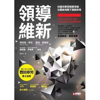 領導維新：向豐田學習精實領導，在嚴峻挑戰下開創新局