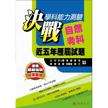 決戰學科能力測驗自然考科近五年歷屆試題(102年版)