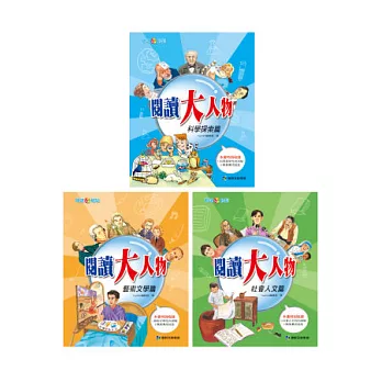 閱讀大人物 (一套三書)