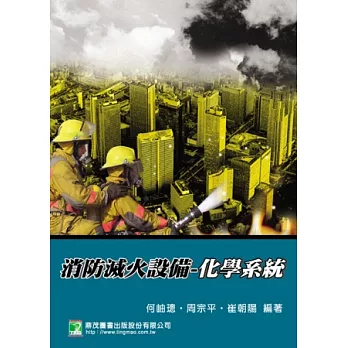 消防滅火設備：化學系統(3版)