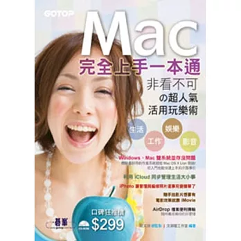 Mac完全上手一本通：OS X Lion (非看不可珔W人氣活用玩樂術)