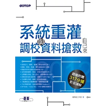 2012系統重灌、調校與資料搶救自己來（超值附贈317分鐘影音講解）