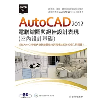 AutoCAD 2012電腦繪圖與絕佳設計表現(室內設計基礎) (附基礎功能影音教學/範例，範例適用AutoCAD 2010以上版本)