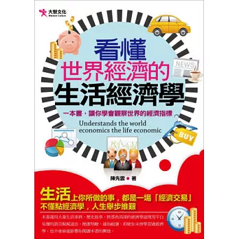 看懂世界經濟的生活經濟學 一本書，讓你學會觀察世界的經濟指標