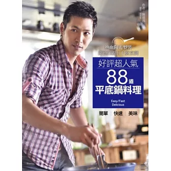 好評超人氣88道平底鍋料理~簡單、快速、美味