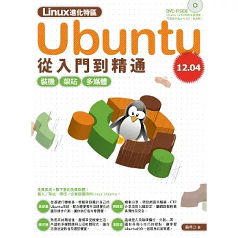 Linux進化特區：Ubuntu 12.04 從入門到精通