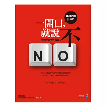 一開口，就說不：談判必勝14策略