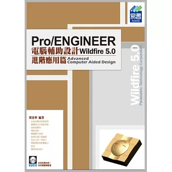 Pro/ENGINEER Wildfire 5.0 電腦輔助設計：進階應用篇(附光碟)