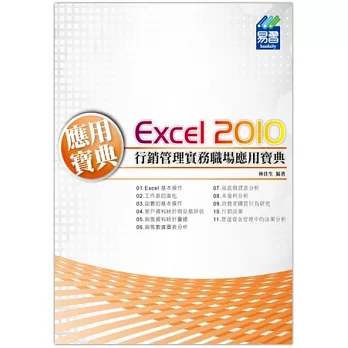 Excel 2010 行銷管理實務職場應用寶典