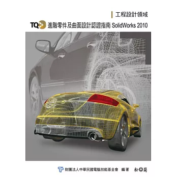 TQC+進階零件及曲面設計認證指南：SolidWorks 2010