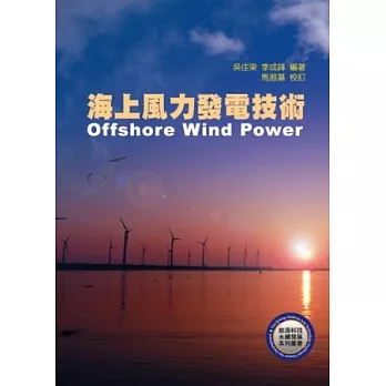 海上風力發電技術