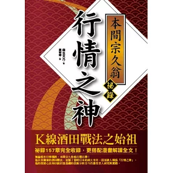 行情之神 本間宗久翁祕錄：K線酒田戰法之始祖