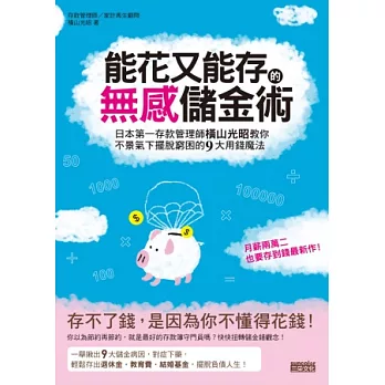 能花又能存的無感儲金術：日本第一存款管理師橫山光昭教你不景氣下擺脫窮困的 9 大用錢魔法