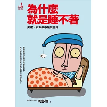 為什麼就是睡不著：失眠，安眠藥不是萬靈丹