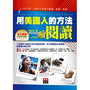 用美國人的方法瘋閱讀：1500萬人大推的名師教你聽讀、廣讀、精讀！（彩圖版，1書+ 4小時聽讀特訓MP3）