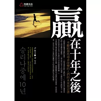 贏在十年之後：一本獻給那些尋求改變的人們的未來預言書