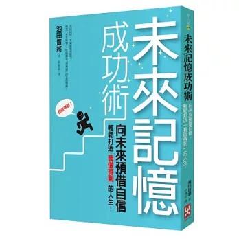 未來記憶成功術：向未來預借自信，輕鬆打造「我做得到」的人生！