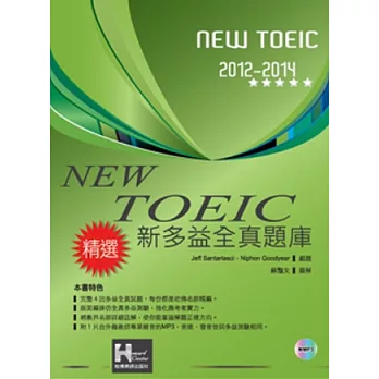 2012－2014 NEW TOEIC新多益全真題庫（附1mp3）