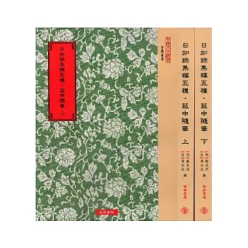 日知錄集釋五種.菰中隨筆