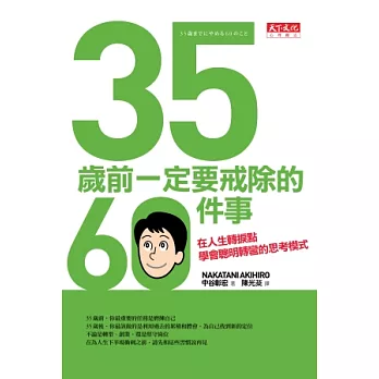 35歲前一定要戒除的60件事：在人生轉捩點學會聰明轉彎的思考模式