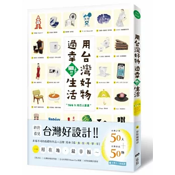 用台灣好物，過幸福生活！(隨書附贈「台灣好物．好幸福」海報)