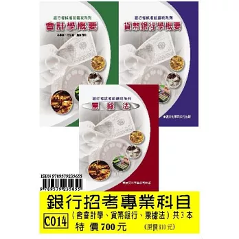 銀行招考專業科目(含會計、貨銀、票據法)