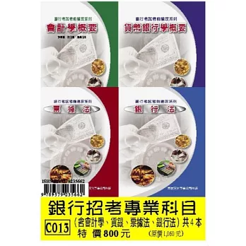銀行招考專業科目(含會計、貨銀、票據法、銀行法)