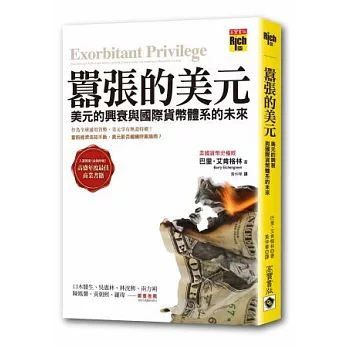 囂張的美元：美元的興衰與國際貨幣體系的未來