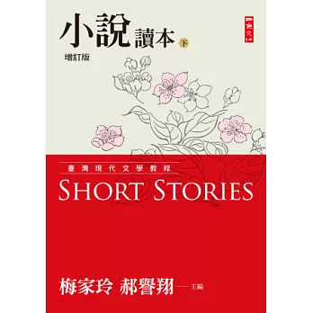 臺灣現代文學教程：小說讀本增訂版(下)