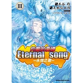 （漫畫版）灼眼的夏娜 Eternal song─永恆之歌─Ⅲ