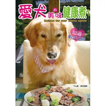 愛犬的美味健康煮：52道愛心手工烹調