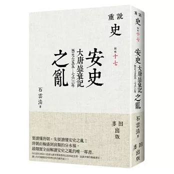 安史之亂：大唐盛衰記（西元七五五－七六三年）