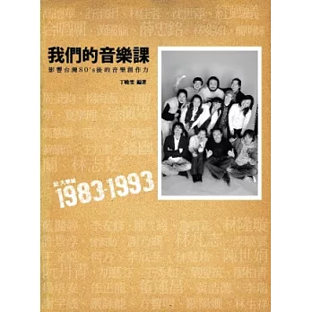 我們的音樂課：記大學城1983~1993-影響台灣80’s後的音樂創作力（附贈丁曉雯最新創作「我們的歌」單曲CD）