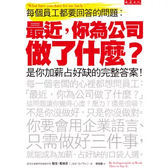 最近，你為公司做了什麼？：每個員工都要回答的問題，是你加薪占好缺的完整答案！