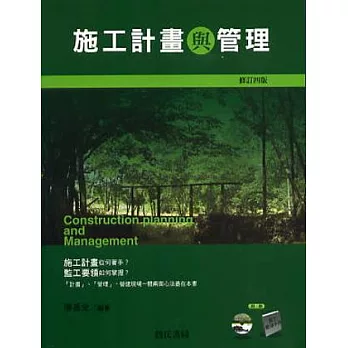 施工計畫與管理(修訂四版)：附光碟、監工要領手冊