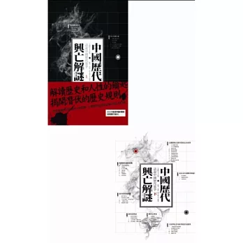 中國歷代興亡解謎套書(上冊+下冊)