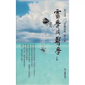 靈學與醫學(下冊)：活靈活現第八部