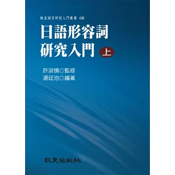 日語形容詞研究入門(上)(精裝書)