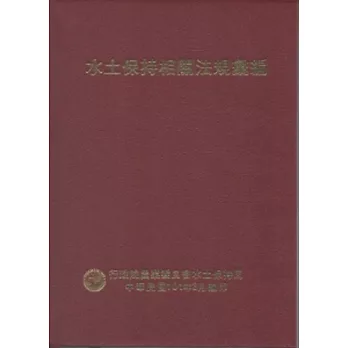 水土保持相關法規彙編101年 [精裝]