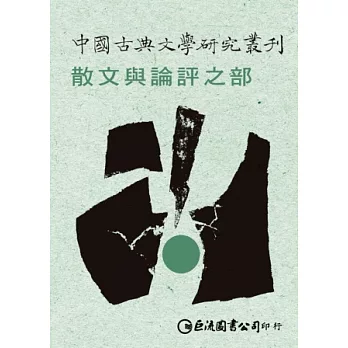 中國古典文學研究叢刊：散文與論評之部