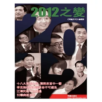 2012之變